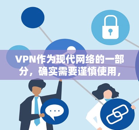 VPN作为现代网络的一部分,确实需要谨慎使用,以确保其安全性和稳定性。以下是综合考虑的因素和建议 VPN作为现代网络的一部分,确实需要谨慎使用,以确保其安全性和稳定性。以下是综合考虑的因素和建议