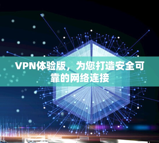 VPN体验版，为您打造安全可靠的网络连接