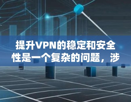 提升VPN的稳定和安全性是一个复杂的问题,涉及多个方面。以下是一个系统化的解决方案,涵盖了从端到端连接、配置优化、用户防护、服务提供商选择、环境安全、安全配置、故障排查以及长期维护等方面的内容 提升VPN的稳定和安全性是一个复杂的问题,涉及多个方面。以下是一个系统化的解决方案,涵盖了从端到端连接、配置优化、用户防护、服务提供商选择、环境安全、安全配置、故障排查以及长期维护等方面的内容