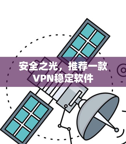 安全之光，推荐一款VPN稳定软件