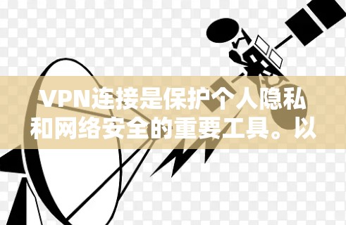 VPN连接是保护个人隐私和网络安全的重要工具。以下是一些可靠且推荐的VPN服务,适用于各种需求和使用场景 VPN连接是保护个人隐私和网络安全的重要工具。以下是一些可靠且推荐的VPN服务,适用于各种需求和使用场景