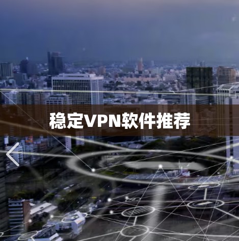 稳定VPN软件推荐