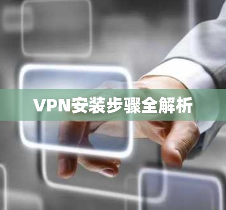 VPN安装步骤全解析 VPN安装步骤全解析