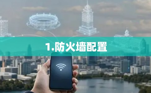 1.防火墙配置