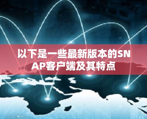 以下是一些最新版本的SNAP客户端及其特点