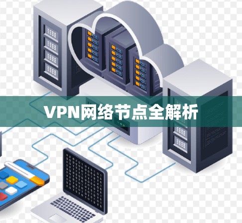 VPN网络节点全解析 VPN网络节点全解析