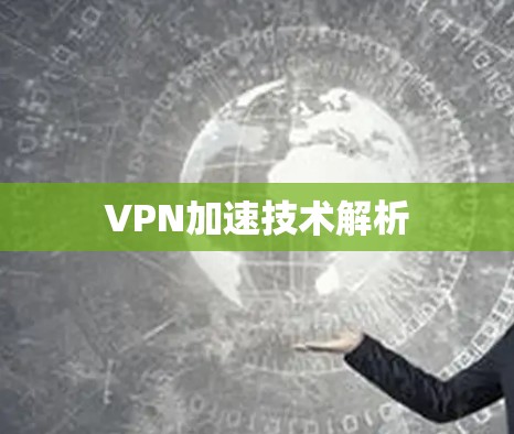 VPN加速技术解析