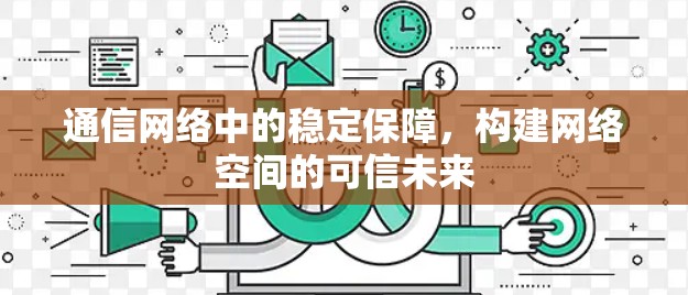 通信网络中的稳定保障，构建网络空间的可信未来
