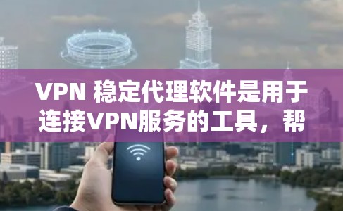 VPN 稳定代理软件是用于连接VPN服务的工具,帮助用户在互联网上进行流量控制和安全设置。以下是对这些软件的详细介绍 VPN 稳定代理软件是用于连接VPN服务的工具,帮助用户在互联网上进行流量控制和安全设置。以下是对这些软件的详细介绍