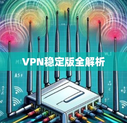 VPN稳定版全解析