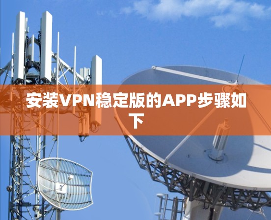 安装VPN稳定版的APP步骤如下