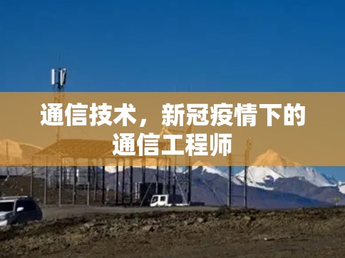 通信技术,新冠疫情下的通信工程师 通信技术,新冠疫情下的通信工程师