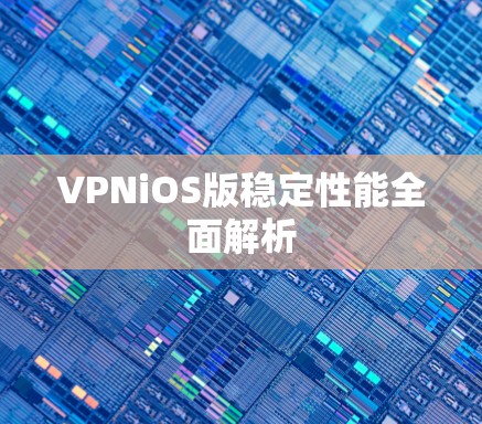 VPNiOS版稳定性能全面解析