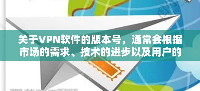 关于VPN软件的版本号,通常会根据市场的需求、技术的进步以及用户的具体需求来调整。226年作为一个年份,可能会有新的VPN软件发布,但具体的版本号和软件内容会根据行业标准和用户反馈来确定 关于VPN软件的版本号,通常会根据市场的需求、技术的进步以及用户的具体需求来调整。226年作为一个年份,可能会有新的VPN软件发布,但具体的版本号和软件内容会根据行业标准和用户反馈来确定