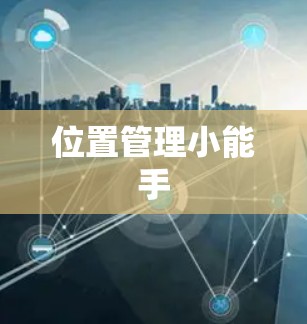 位置管理小能手 位置管理小能手