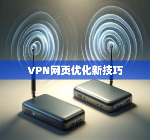 VPN网页优化新技巧