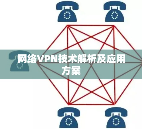 网络VPN技术解析及应用方案