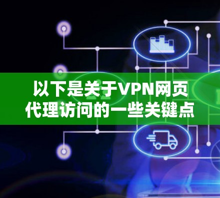以下是关于VPN网页代理访问的一些关键点