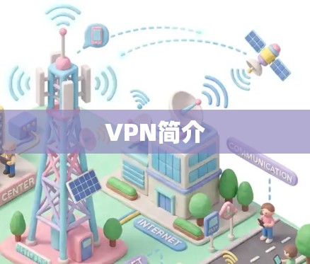 VPN简介
