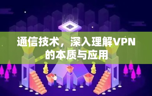 通信技术，深入理解VPN的本质与应用
