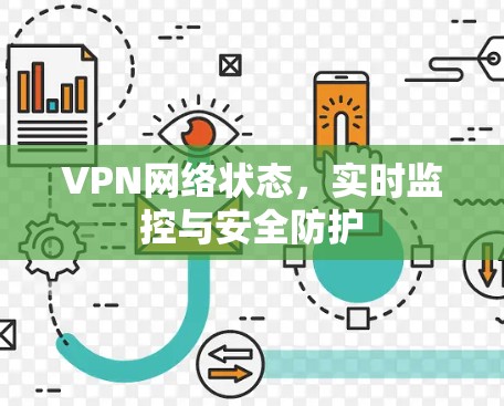 VPN网络状态,实时监控与安全防护 VPN网络状态,实时监控与安全防护