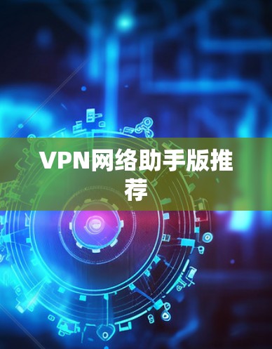 VPN网络助手版推荐 VPN网络助手版推荐