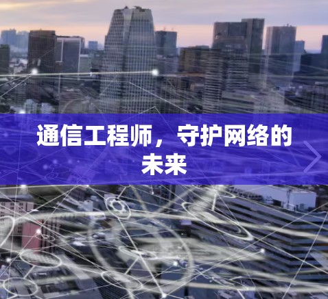 通信工程师，守护网络的未来