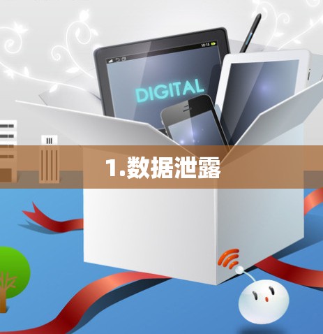 1.数据泄露