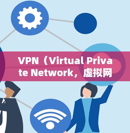 VPN（Virtual Private Network，虚拟网络）网络线路分析主要涉及VPN的具体特点、性能、安全性和使用体验等方面。以下是对VPN网络线路的分析