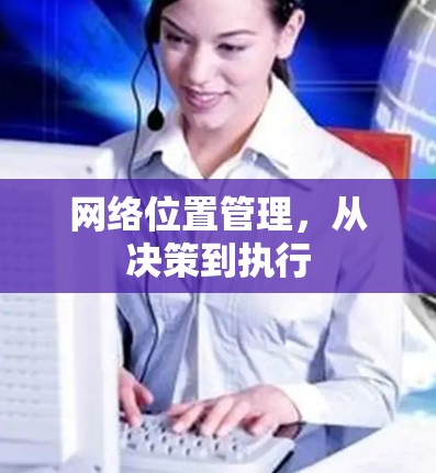 网络位置管理,从决策到执行 网络位置管理,从决策到执行