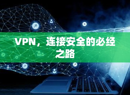 VPN，连接安全的必经之路