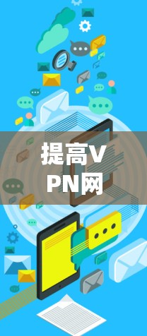 提高VPN网络的速率和安全性，可以通过以下步骤进行