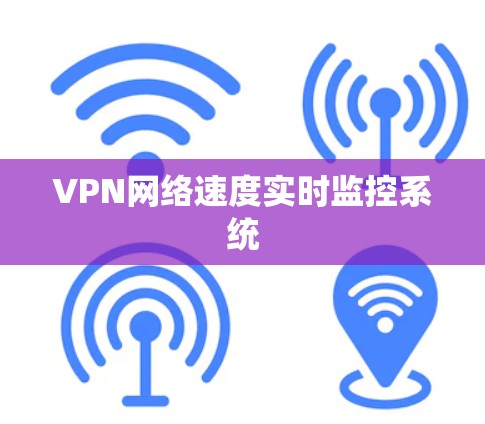 VPN网络速度实时监控系统 VPN网络速度实时监控系统