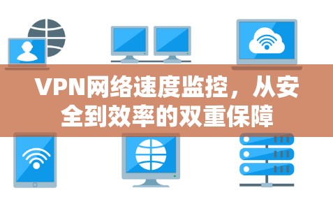 VPN网络速度监控，从安全到效率的双重保障