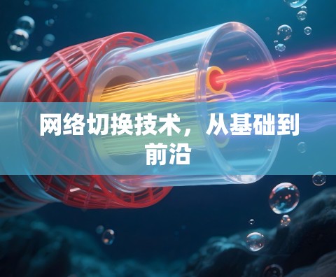 网络切换技术，从基础到前沿