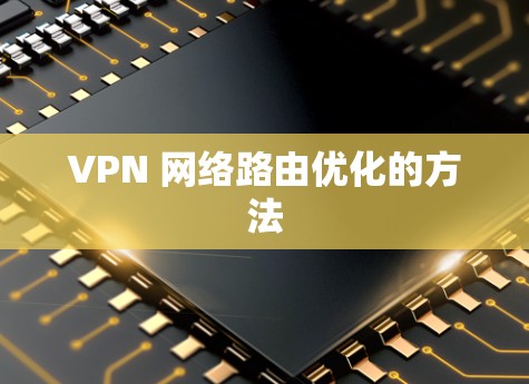 VPN 网络路由优化的方法