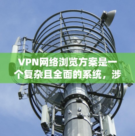 VPN网络浏览方案是一个复杂且全面的系统,涉及内网访问、权限控制、安全措施以及设备管理等多方面。以下是一个详细的VPN网络浏览方案,涵盖内网访问、权限控制、安全措施和设备管理等方面 VPN网络浏览方案是一个复杂且全面的系统,涉及内网访问、权限控制、安全措施以及设备管理等多方面。以下是一个详细的VPN网络浏览方案,涵盖内网访问、权限控制、安全措施和设备管理等方面