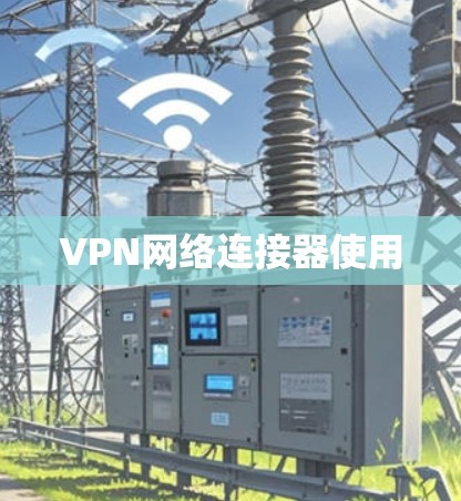 VPN网络连接器使用 VPN网络连接器使用