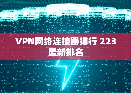 VPN网络连接器排行 223最新排名 VPN网络连接器排行 223最新排名