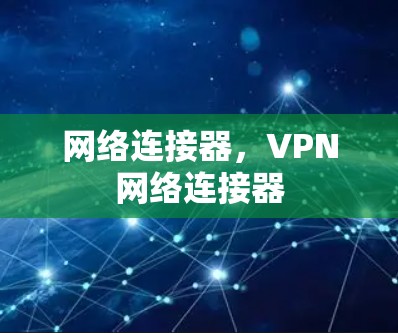 网络连接器,VPN网络连接器 网络连接器,VPN网络连接器