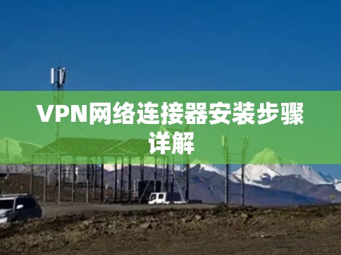 VPN网络连接器安装步骤详解