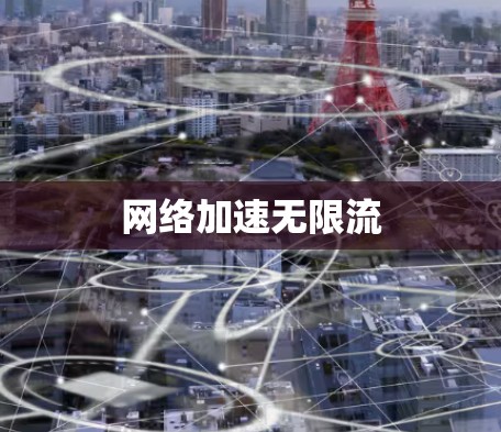 网络加速无限流