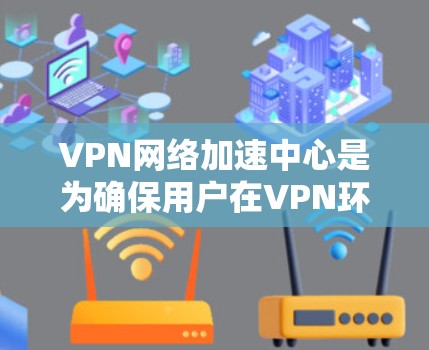 VPN网络加速中心是为确保用户在VPN环境中安全可靠地传输数据而提供的服务。它通过推荐和配置网络加速软件,提升数据传输速度,同时提供安全措施来保护用户的数据隐私。以下是该服务的主要功能和注意事项 VPN网络加速中心是为确保用户在VPN环境中安全可靠地传输数据而提供的服务。它通过推荐和配置网络加速软件,提升数据传输速度,同时提供安全措施来保护用户的数据隐私。以下是该服务的主要功能和注意事项