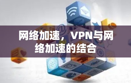网络加速，VPN与网络加速的结合