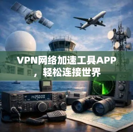 VPN网络加速工具APP，轻松连接世界