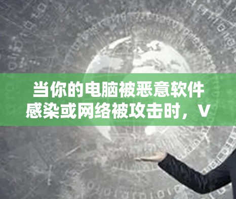 当你的电脑被恶意软件感染或网络被攻击时，VPN网络加速版APP可以帮助你快速连接到互联网，提高使用效率，同时保护你的隐私