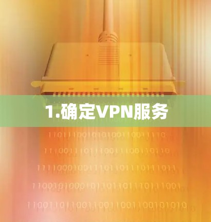 1.确定VPN服务