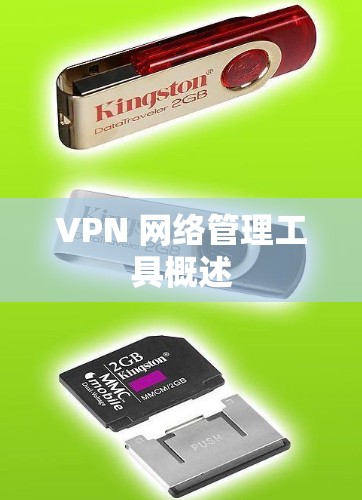 VPN 网络管理工具概述