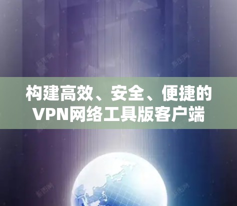 构建高效、安全、便捷的VPN网络工具版客户端