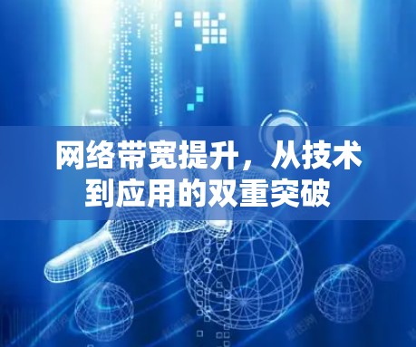 网络带宽提升，从技术到应用的双重突破